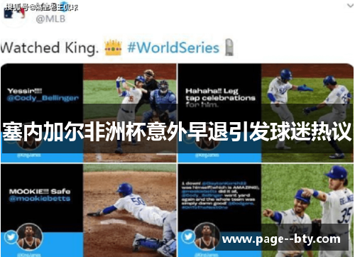 塞内加尔非洲杯意外早退引发球迷热议