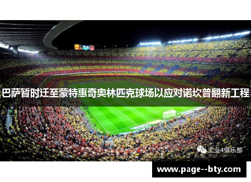 巴萨暂时迁至蒙特惠奇奥林匹克球场以应对诺坎普翻新工程
