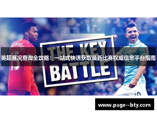英超赛况查询全攻略：一站式快速获取最新比赛权威信息平台指南