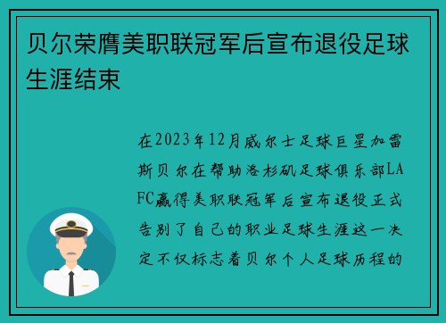 贝尔荣膺美职联冠军后宣布退役足球生涯结束