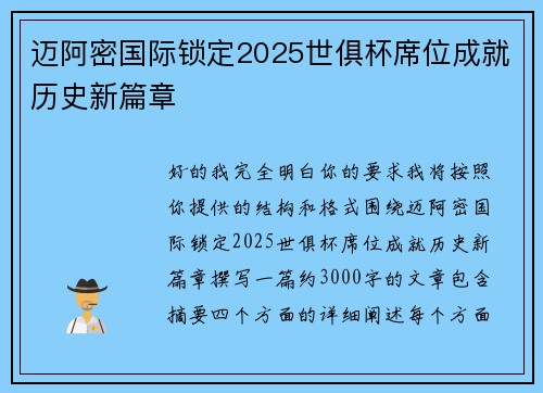 迈阿密国际锁定2025世俱杯席位成就历史新篇章