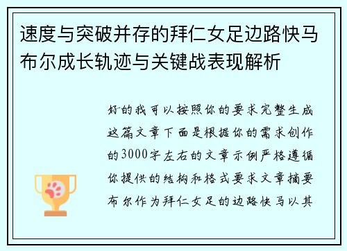 速度与突破并存的拜仁女足边路快马布尔成长轨迹与关键战表现解析