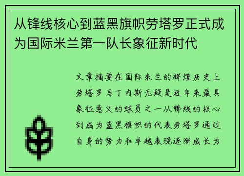 从锋线核心到蓝黑旗帜劳塔罗正式成为国际米兰第一队长象征新时代
