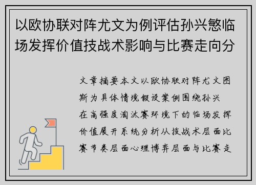 以欧协联对阵尤文为例评估孙兴慜临场发挥价值技战术影响与比赛走向分析